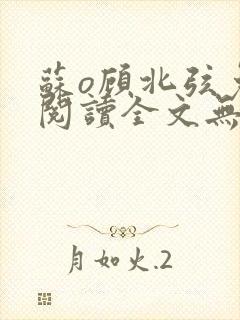 苏o顾北弦免费阅读全文无弹窗封面