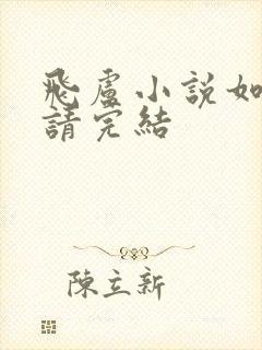 飞卢小说如何申请完结