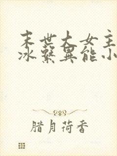 末世大女主空间冰系异能小说