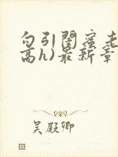 勾引闺蜜老公(高h)最新章节