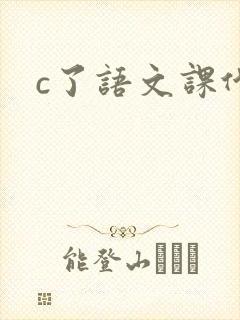 c了语文课代表