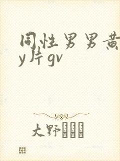 同性男男黄gay片gv