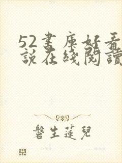 52书库好看小说在线阅读