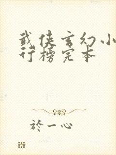 武侠玄幻小说排行榜完本