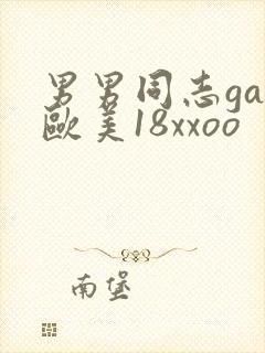 男男同志gay欧美18xxoo