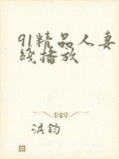 91精品人妻在线播放