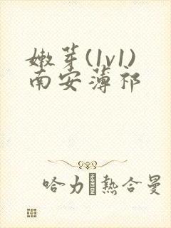 嫩芽(1v1)南安薄祁封面