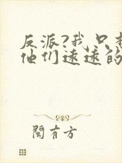 反派?我只想离他们远远的小说