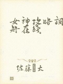 女神攻略调教手册在线