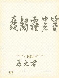 在细雨中呼喊在线阅读免费