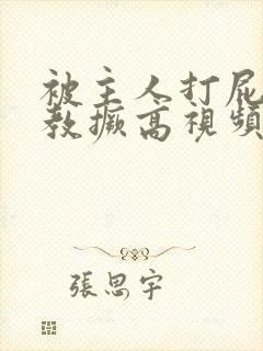 被主人打屁股调教撅高视频