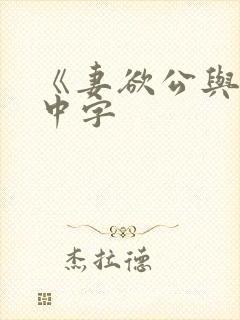 《妻欲公与媳》中字