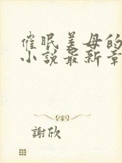 催眠美母的洗脑小说最新章节更新时间