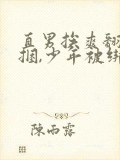 直男挨爽翻呻淫捆,少年被绑起来打