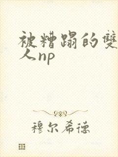 被糟蹋的双性美人np