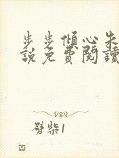 步步倾心朱颖小说免费阅读笔趣阁