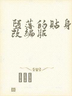 堕落的贴身校花改编版