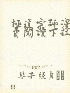 极道宗师漫画免费阅读下拉式六漫画