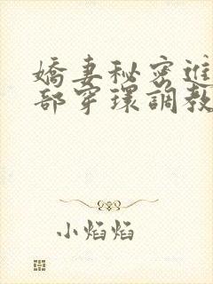 娇妻秘密进俱乐部穿环调教小说封面