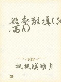 欲壑难填(父女,高h)