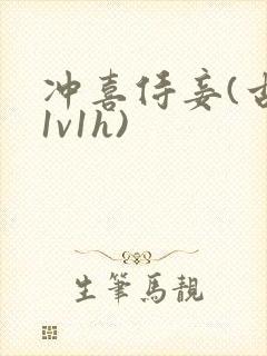 冲喜侍妾(古言1v1h)