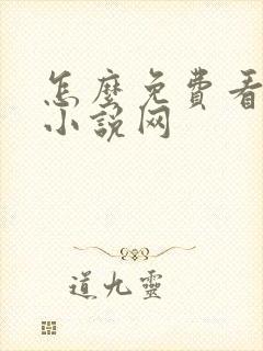 怎么免费看飞卢小说网