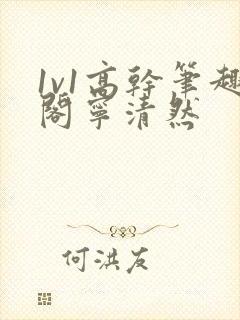 1v1高干笔趣阁宁清然封面