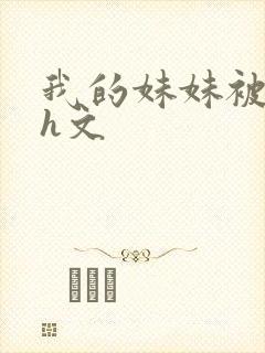 我的妹妹被偷奸h文