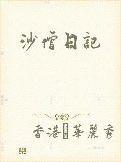沙僧日记