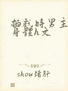 拍戏时男主进入身体h文