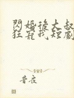 闪婚后大叔每天狂宠我短剧完整版封面