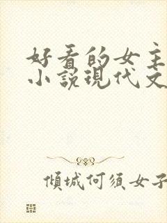 好看的女主重生小说现代文