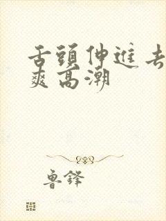 舌头伸进去添好爽高潮