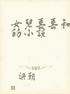 女儿嘉嘉和爸爸的小说