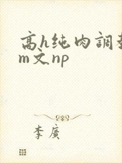 高h纯肉调教sm文np