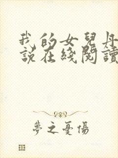 我的女儿丹丹小说在线阅读