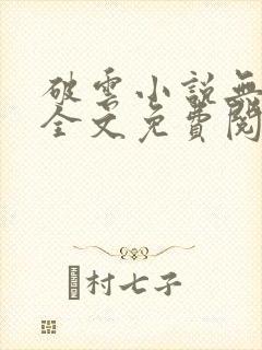 破云小说无删减全文免费阅读