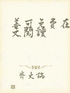 姜可免费在线全文阅读