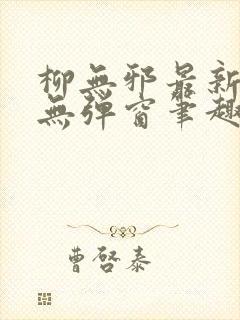 柳无邪最新章节无弹窗笔趣阁