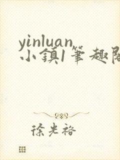 yinluan小镇1笔趣阁墨寒砚封面