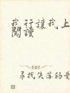 我行让我上在线阅读