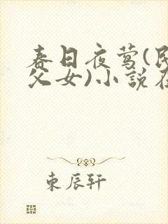 春日夜莺(民国父女)小说在线阅读