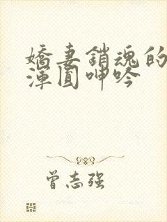 娇妻销魂的乳峰浑圆呻吟