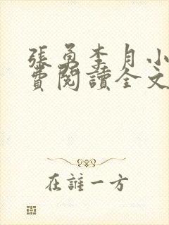 张勇李月小说免费阅读全文最新章节