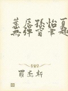 叶辰孙怡夏若雪无弹窗笔趣阁全文免费阅读封面