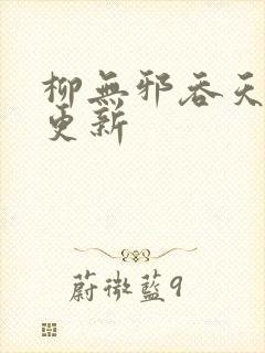 柳无邪吞天神鼎更新