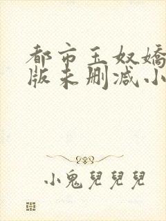 都市玉奴娇完整版未删减小说封面