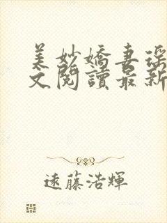 美妙娇妻瑶瑶全文阅读最新章节列表