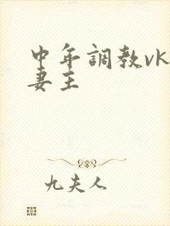 中年调教vk夫妻主封面