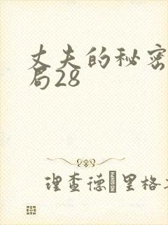 丈夫的秘密大结局28封面